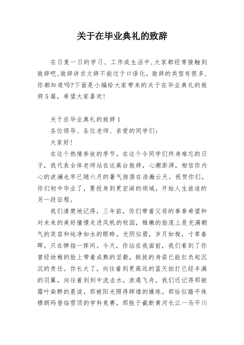 关于在毕业典礼的致辞