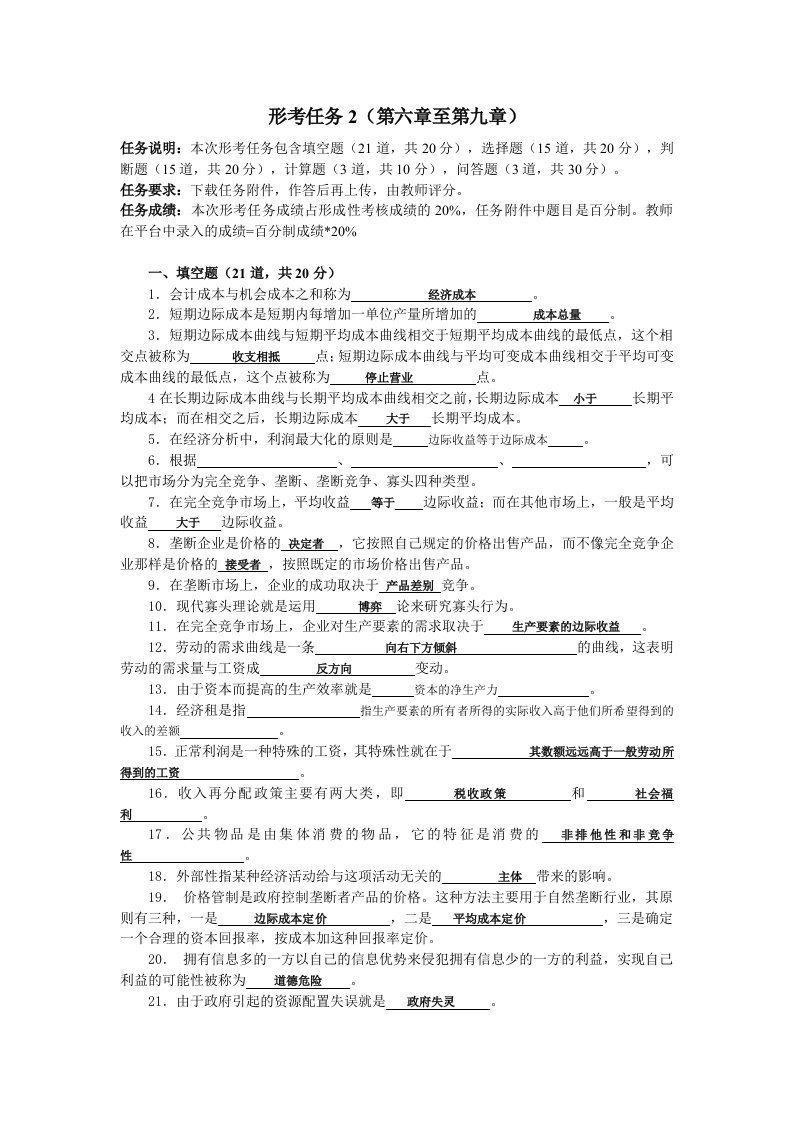 西方经济学国开网作业形考任务2