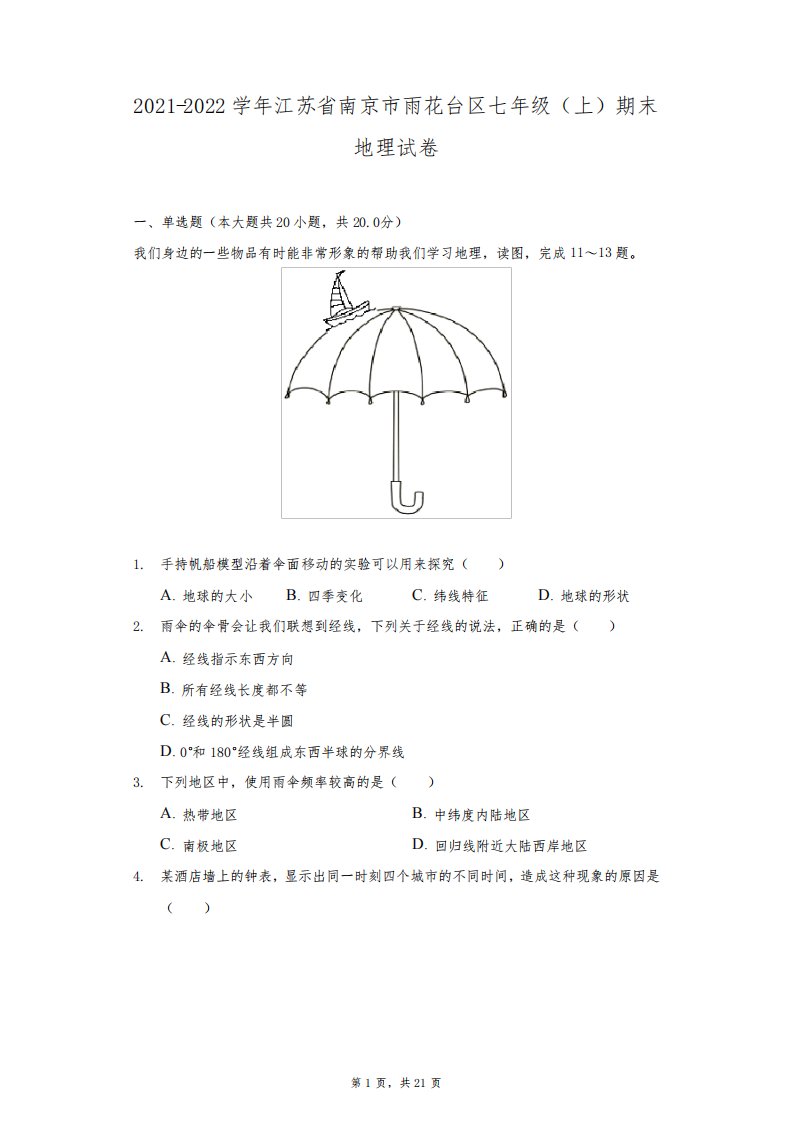 2021-2022学年江苏省南京市雨花台区七年级(上)期末地理试卷(附答案详解)