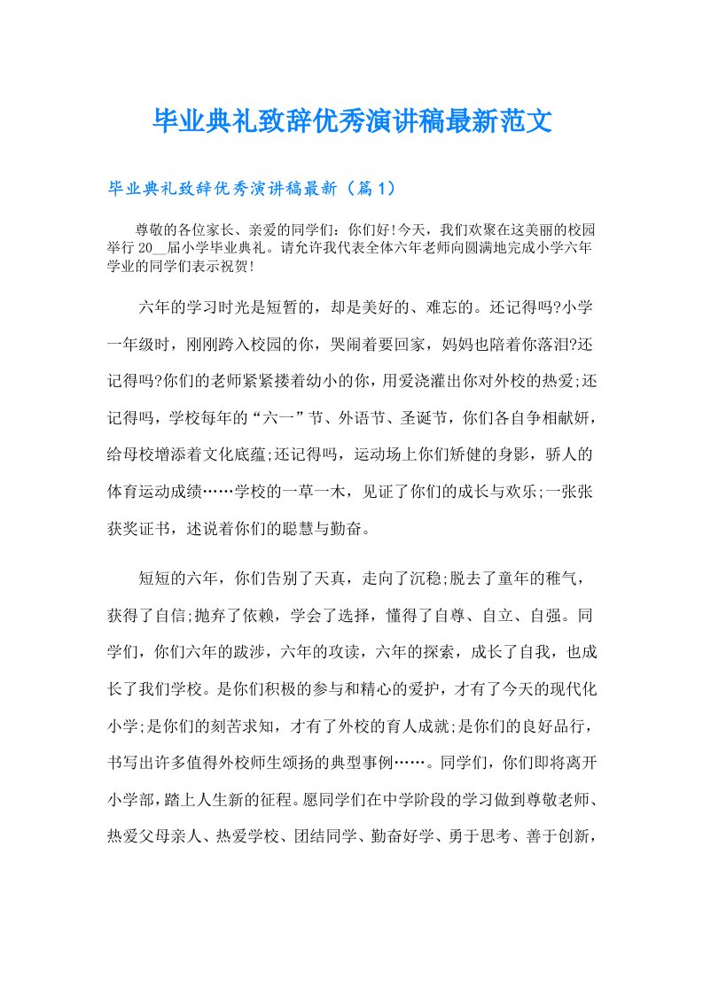 毕业典礼致辞优秀演讲稿最新范文