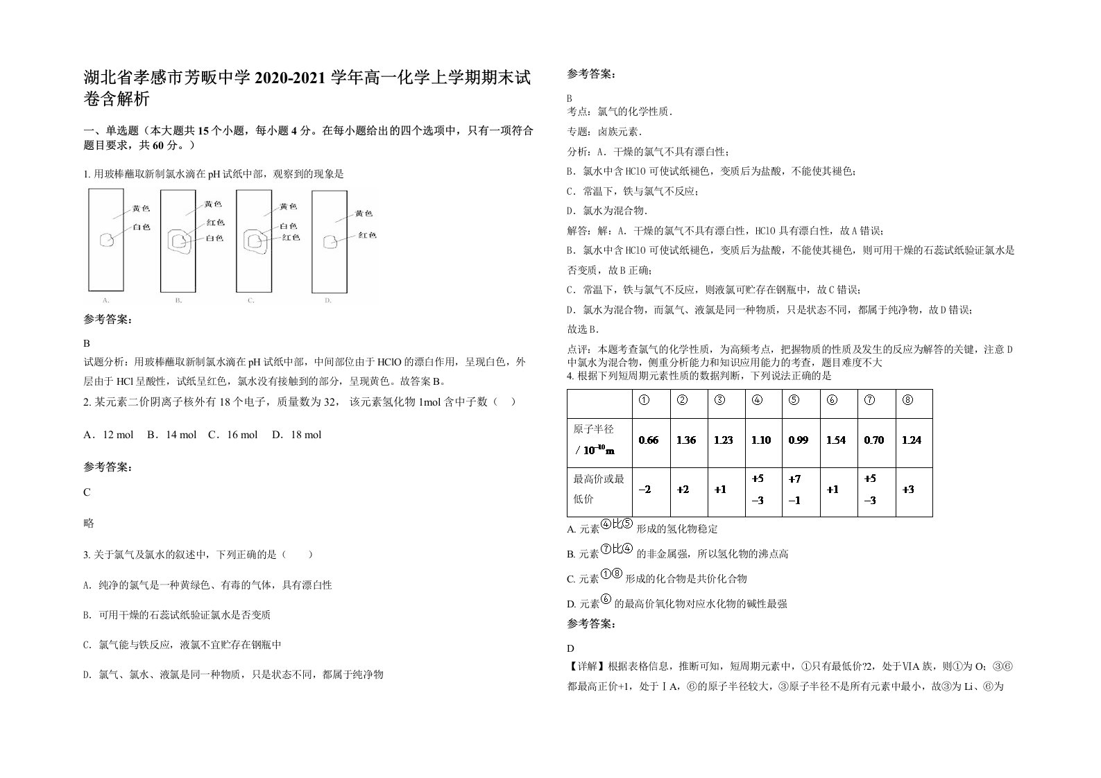 湖北省孝感市芳畈中学2020-2021学年高一化学上学期期末试卷含解析