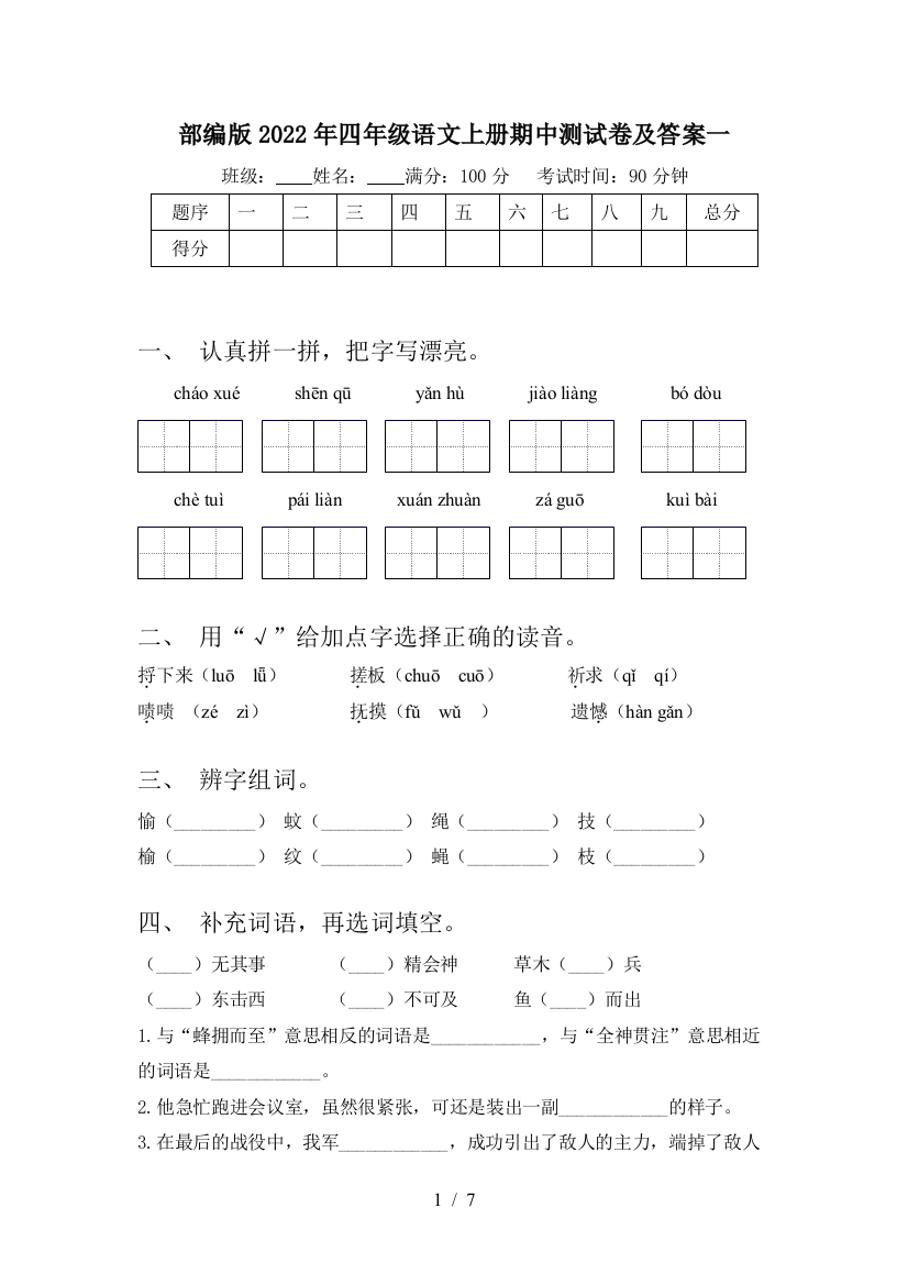 部编版2022年四年级语文上册期中测试卷及答案一