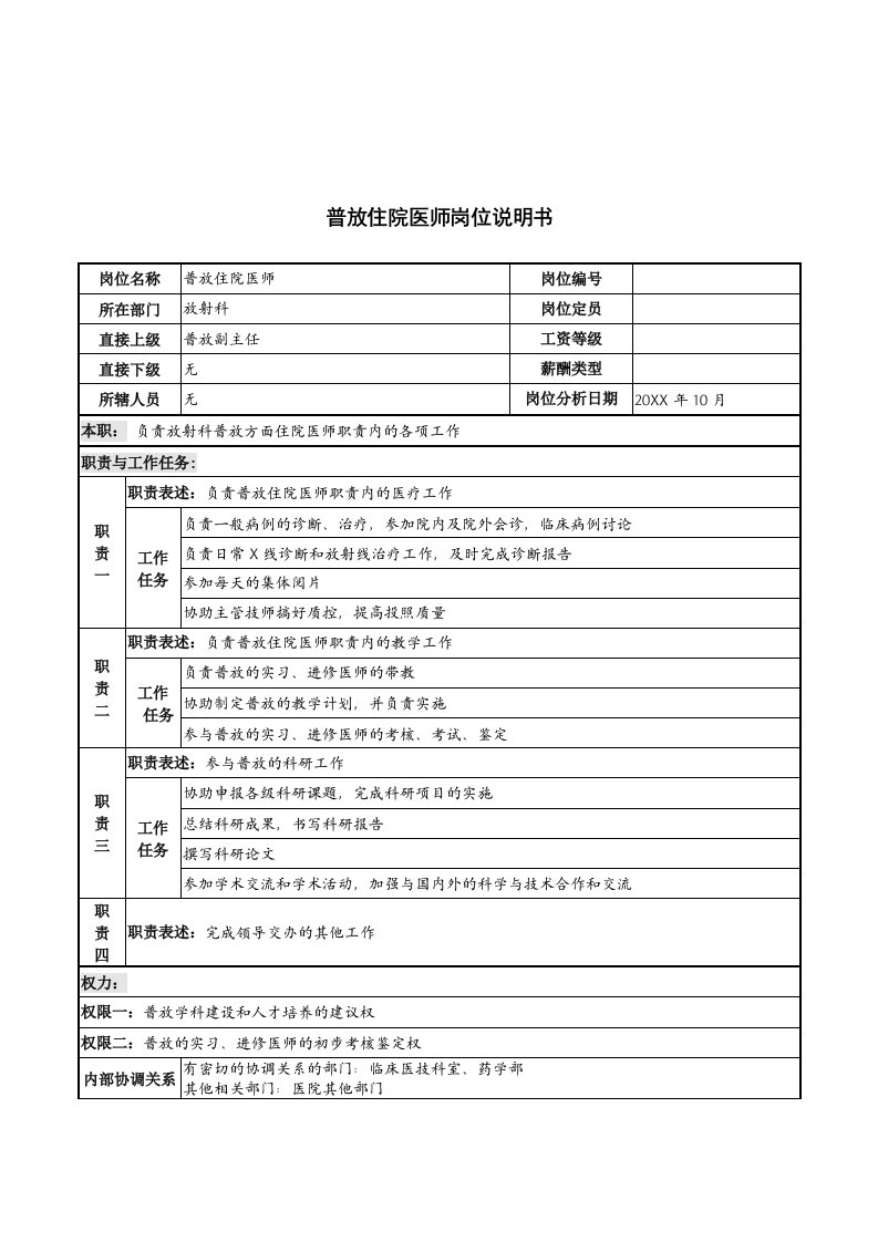 岗位职责-湖北新华医院放射科普放住院医师岗位说明书