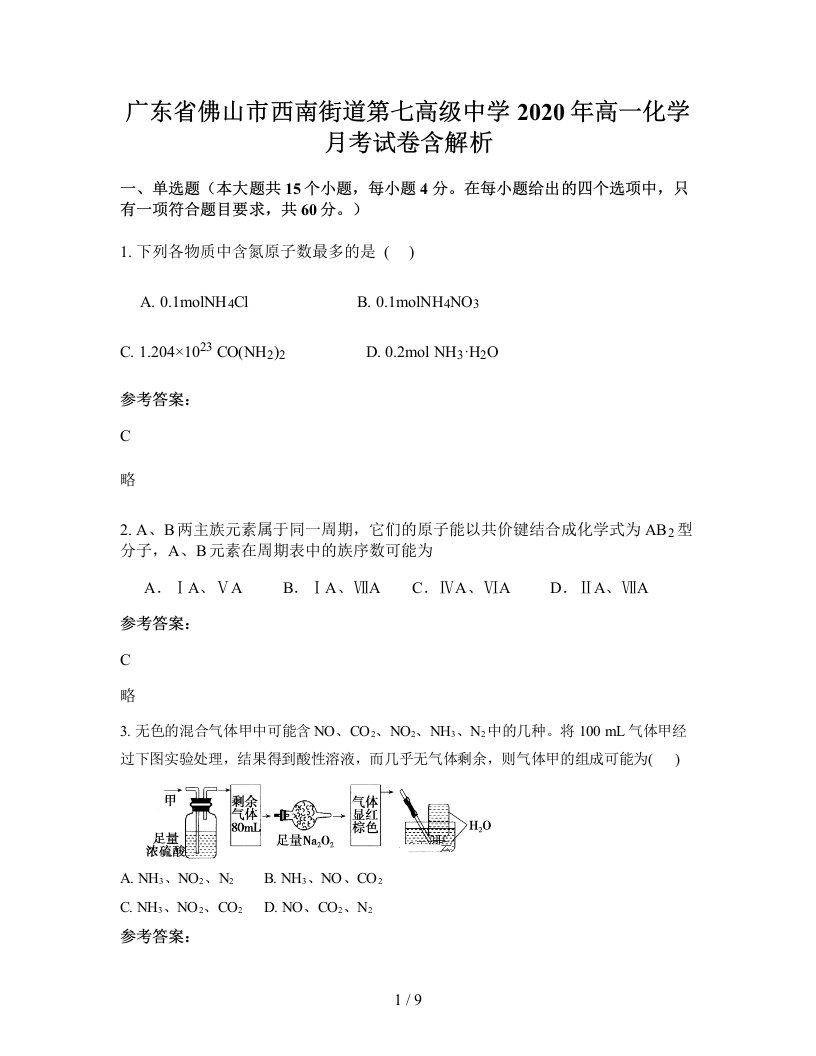 广东省佛山市西南街道第七高级中学2020年高一化学月考试卷含解析