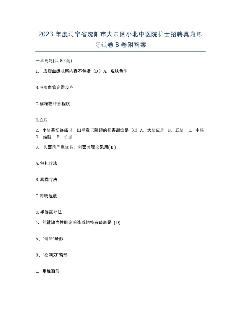 2023年度辽宁省沈阳市大东区小北中医院护士招聘真题练习试卷B卷附答案