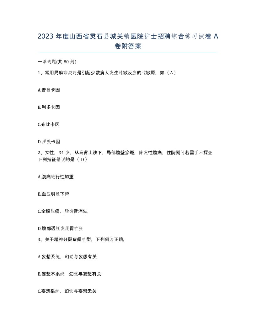 2023年度山西省灵石县城关镇医院护士招聘综合练习试卷A卷附答案