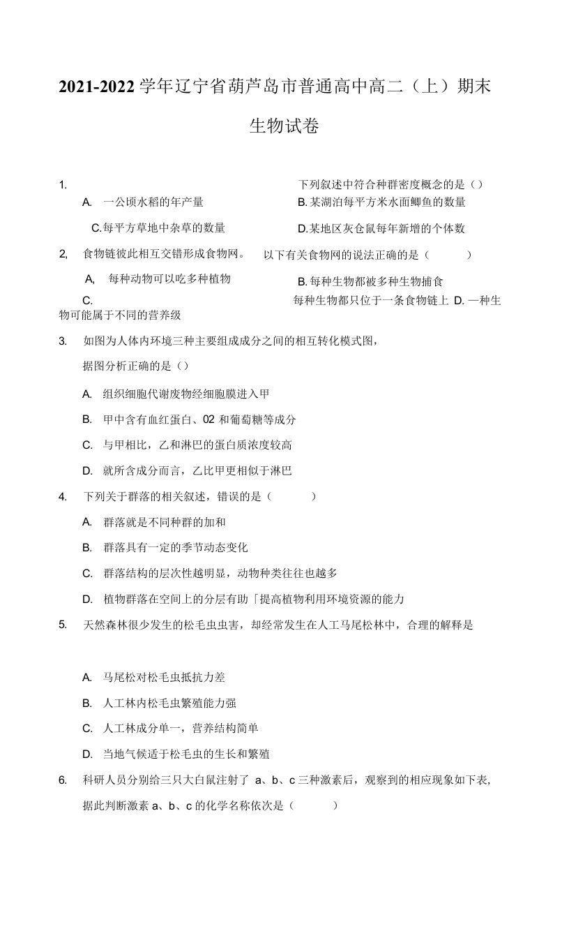 2021-2022学年辽宁省葫芦岛市普通高中高二（上）期末生物试卷（附答案详解）