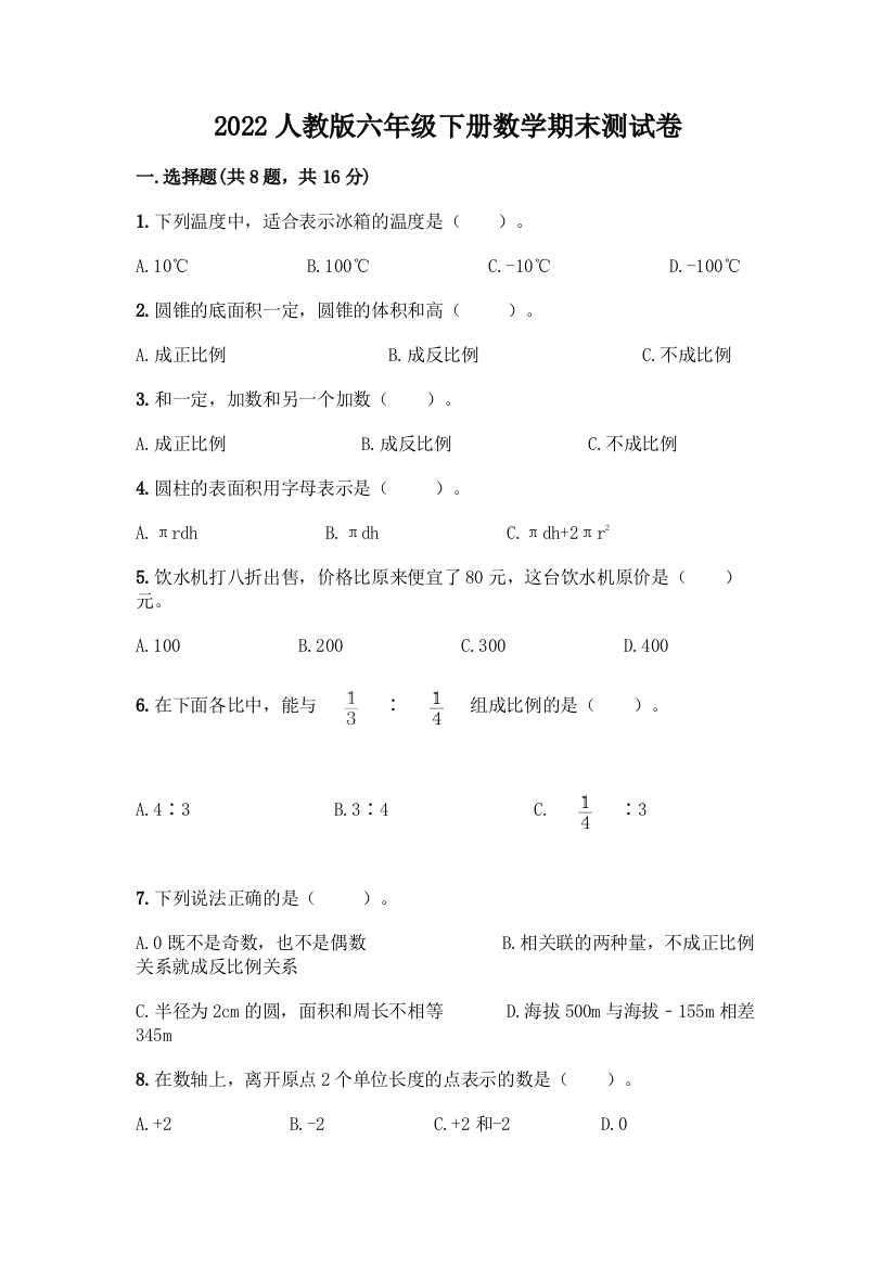 2022人教版六年级下册数学期末测试卷精选答案