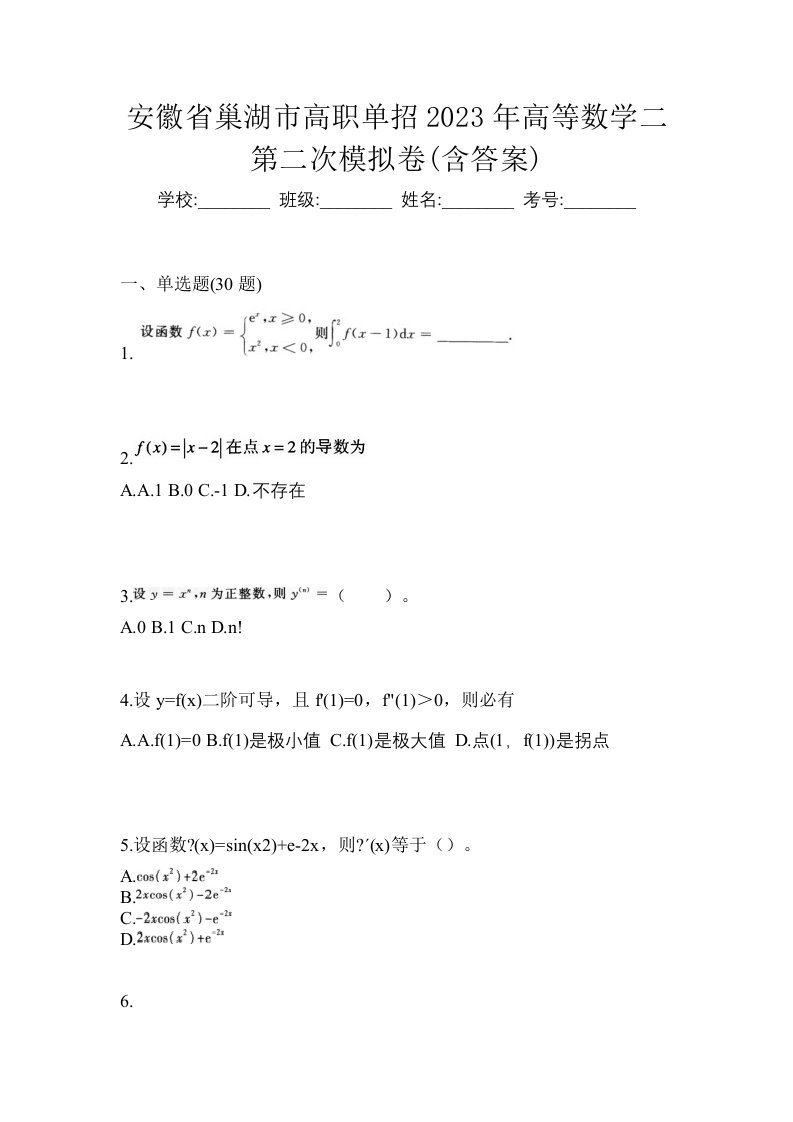 安徽省巢湖市高职单招2023年高等数学二第二次模拟卷含答案