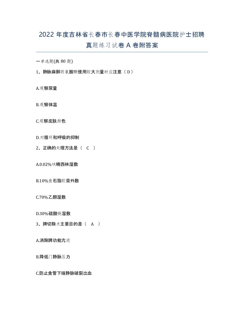 2022年度吉林省长春市长春中医学院脊髓病医院护士招聘真题练习试卷A卷附答案