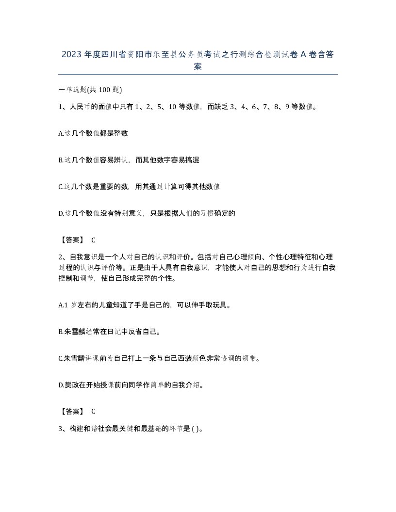 2023年度四川省资阳市乐至县公务员考试之行测综合检测试卷A卷含答案