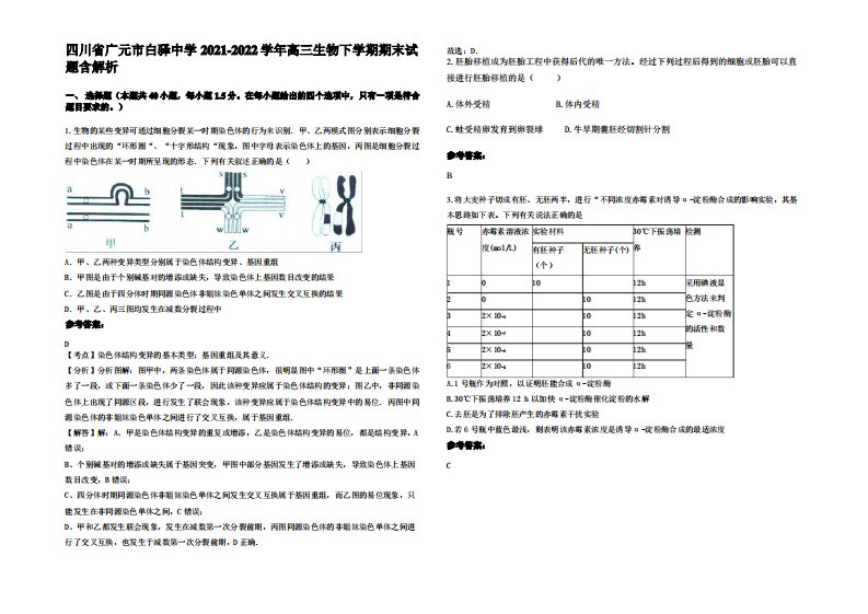 四川省广元市白驿中学2021-2022学年高三生物下学期期末试题含解析