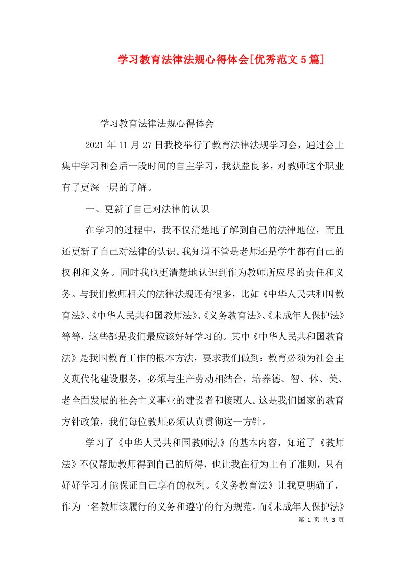 学习教育法律法规心得体会[优秀范文5篇]（三）