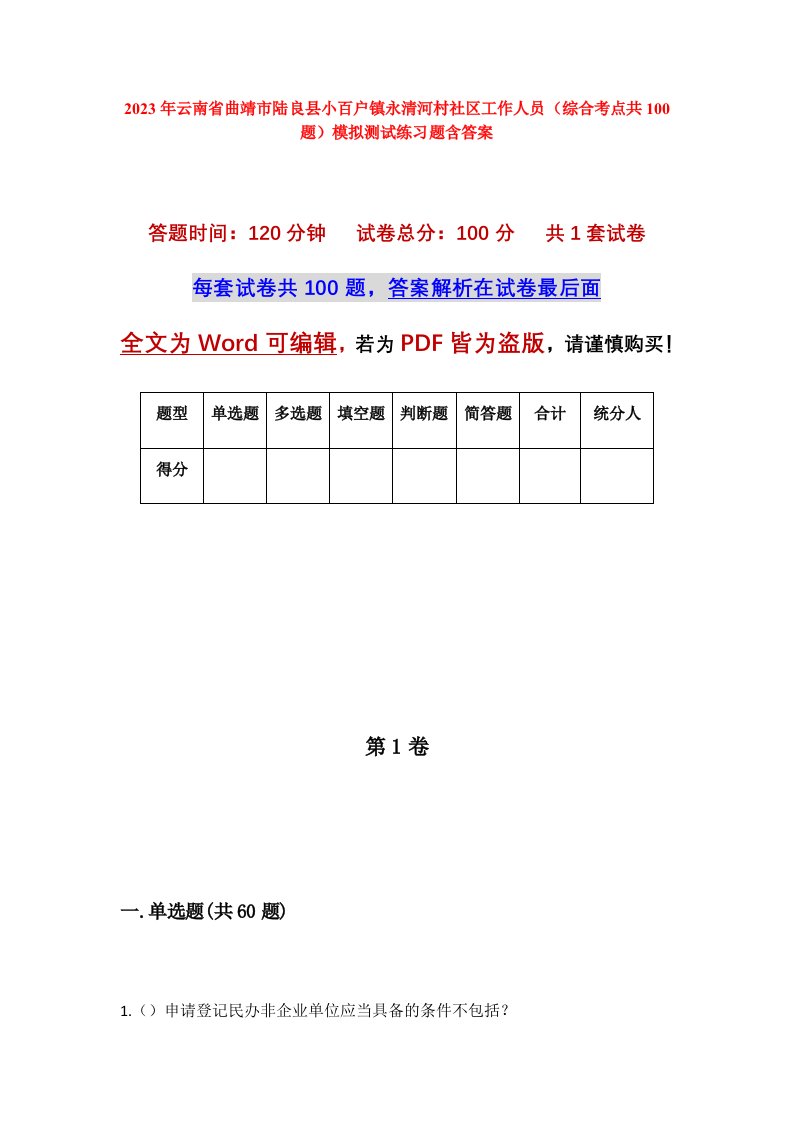 2023年云南省曲靖市陆良县小百户镇永清河村社区工作人员综合考点共100题模拟测试练习题含答案