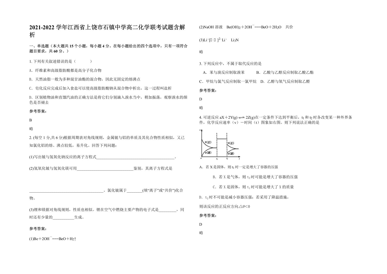 2021-2022学年江西省上饶市石镇中学高二化学联考试题含解析