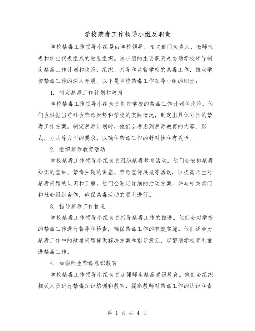 学校禁毒工作领导小组及职责（三篇）