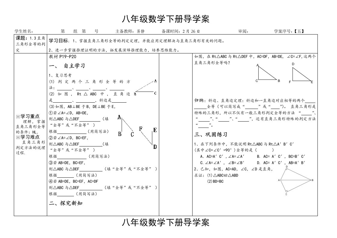 直角三角形全等的判定和角平分线的性质学案