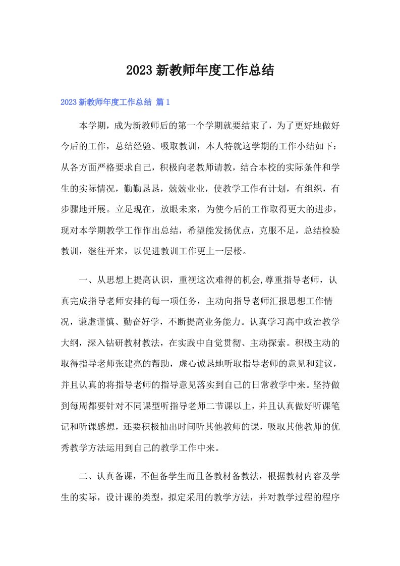 2023新教师年度工作总结