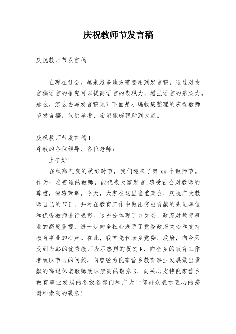 庆祝教师节发言稿_6