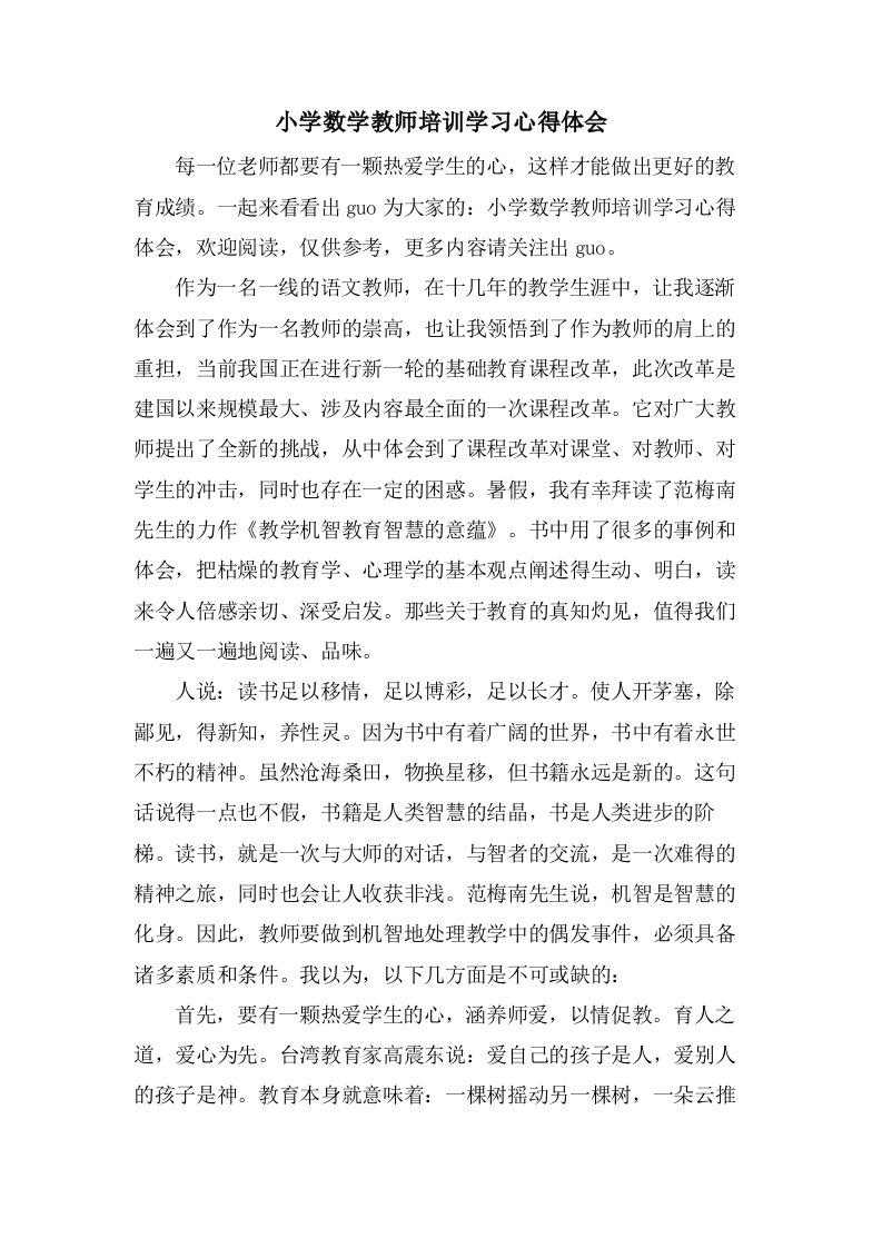 小学数学教师培训学习心得体会