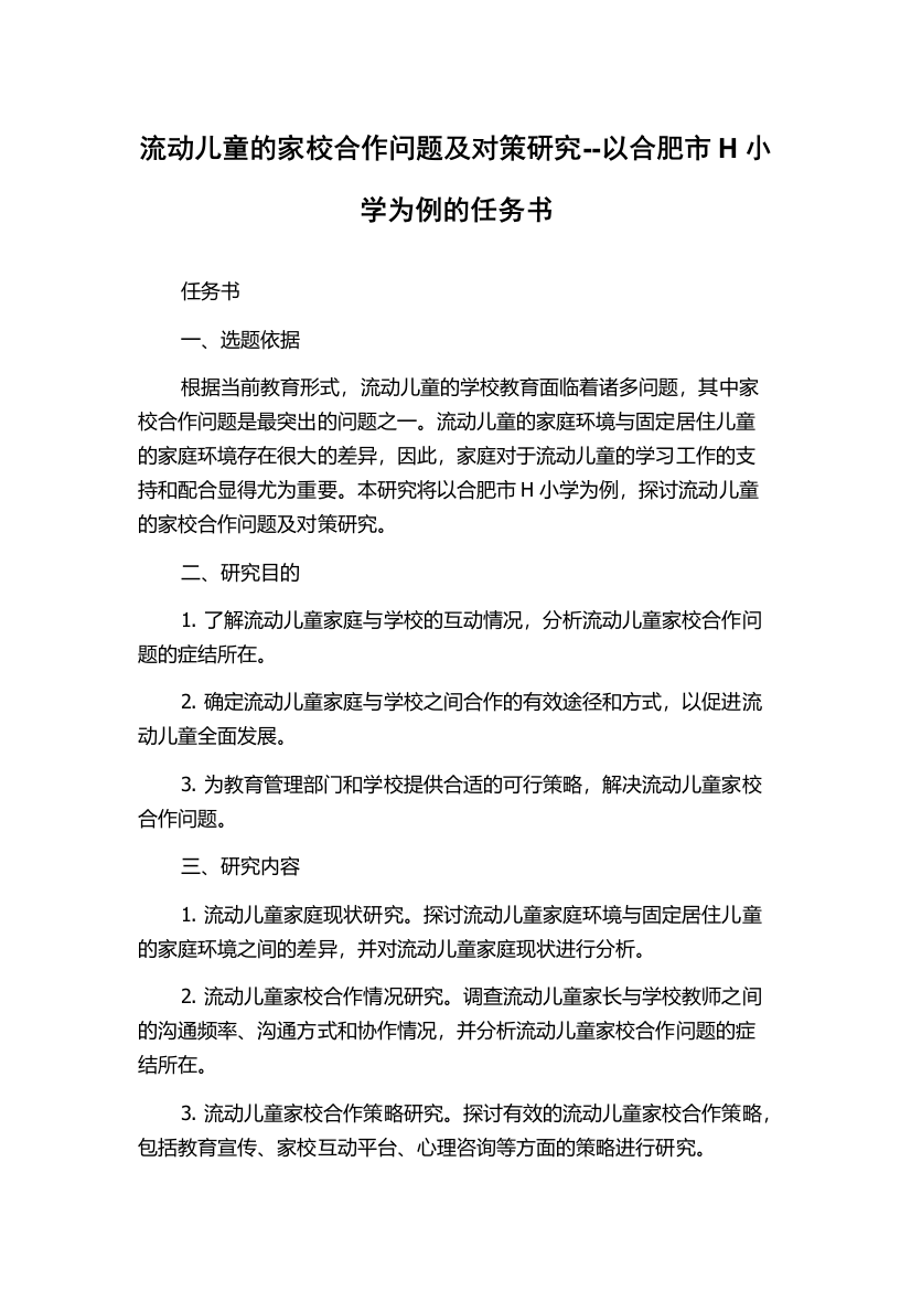 流动儿童的家校合作问题及对策研究--以合肥市H小学为例的任务书