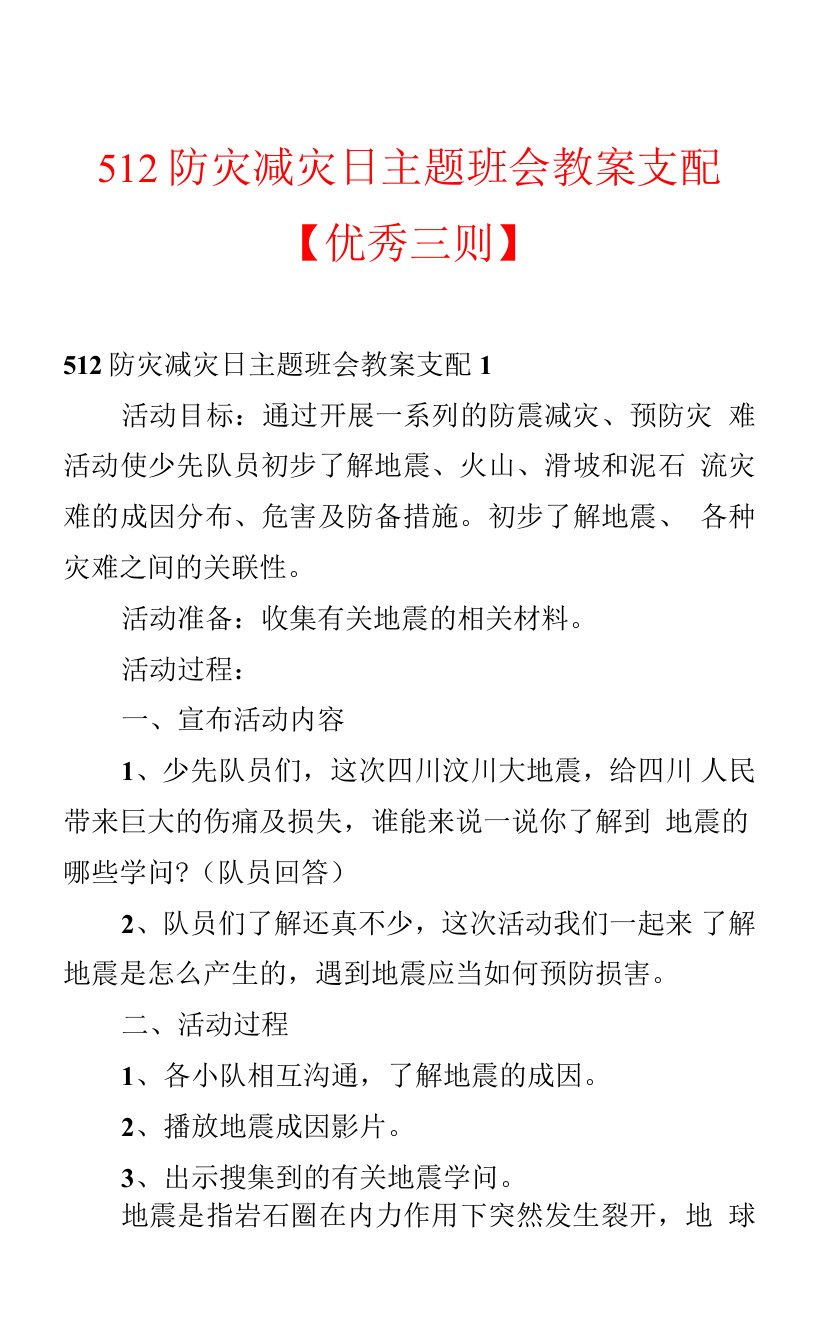 512防灾减灾日主题班会教案计划【优秀三则】