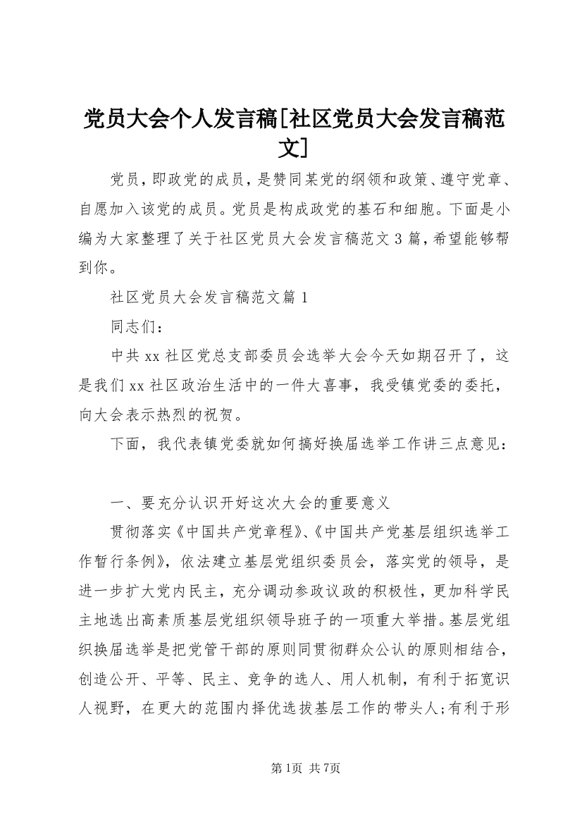 党员大会个人发言稿[社区党员大会发言稿范文]