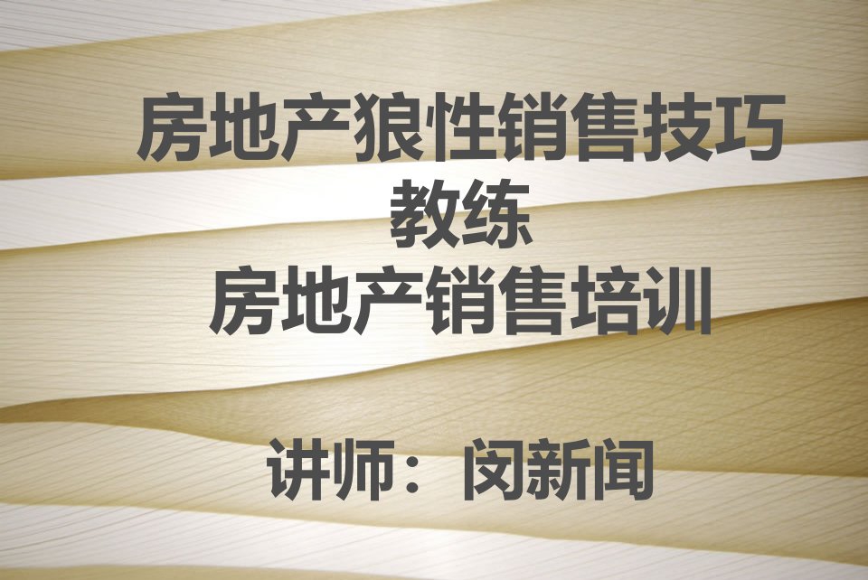 推荐-房地产狼性销售技巧教练房地产销售培训