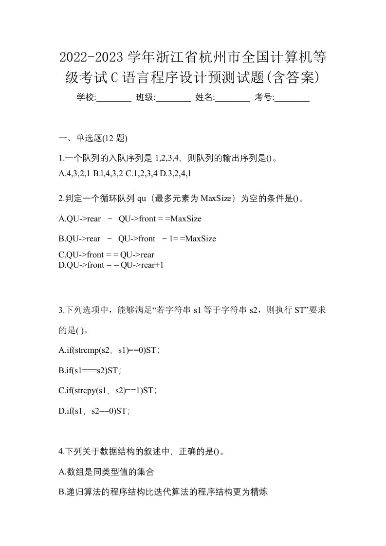 2022-2023学年浙江省杭州市全国计算机等级考试C语言程序设计预测试题含答案