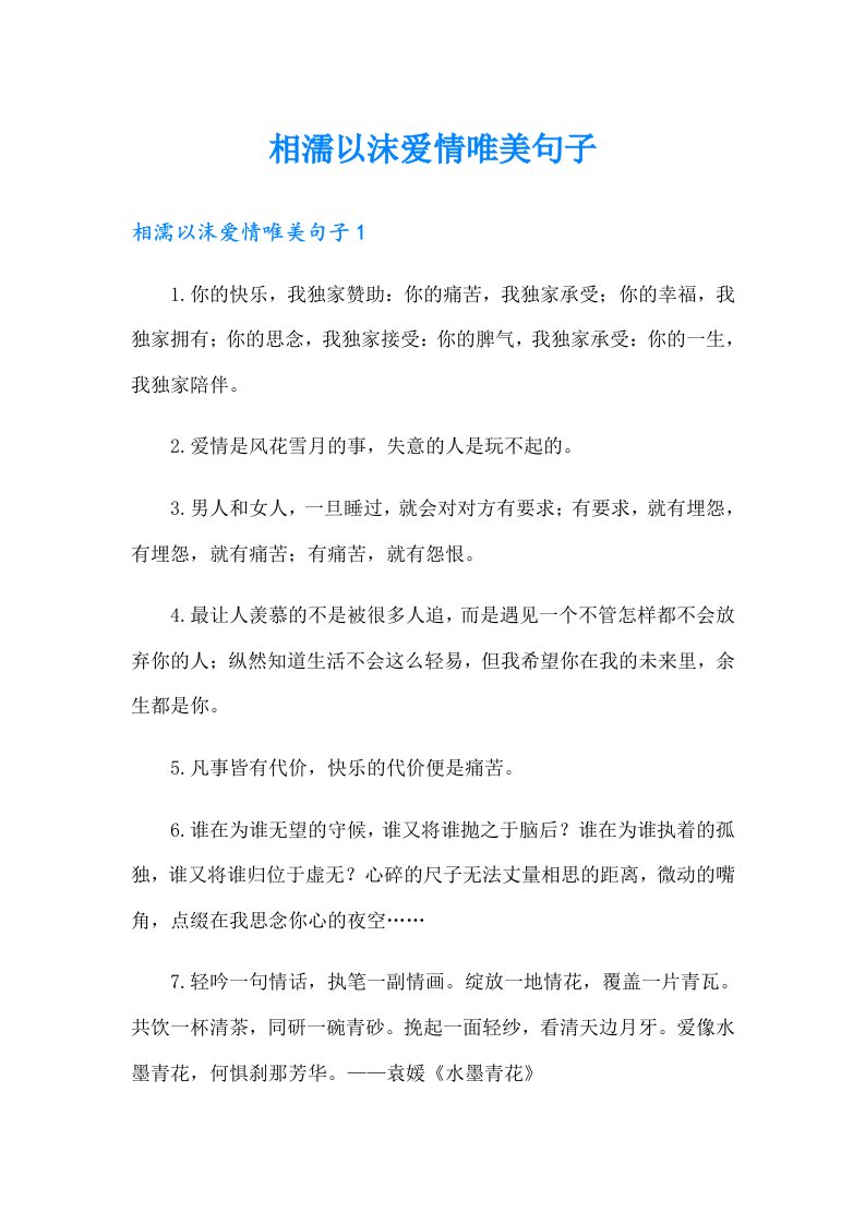 相濡以沫爱情唯美句子