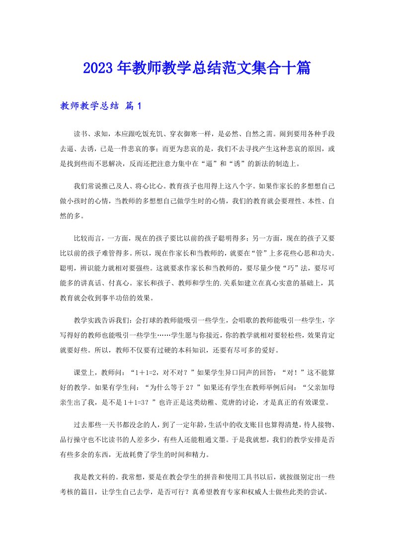 2023年教师教学总结范文集合十篇（多篇）