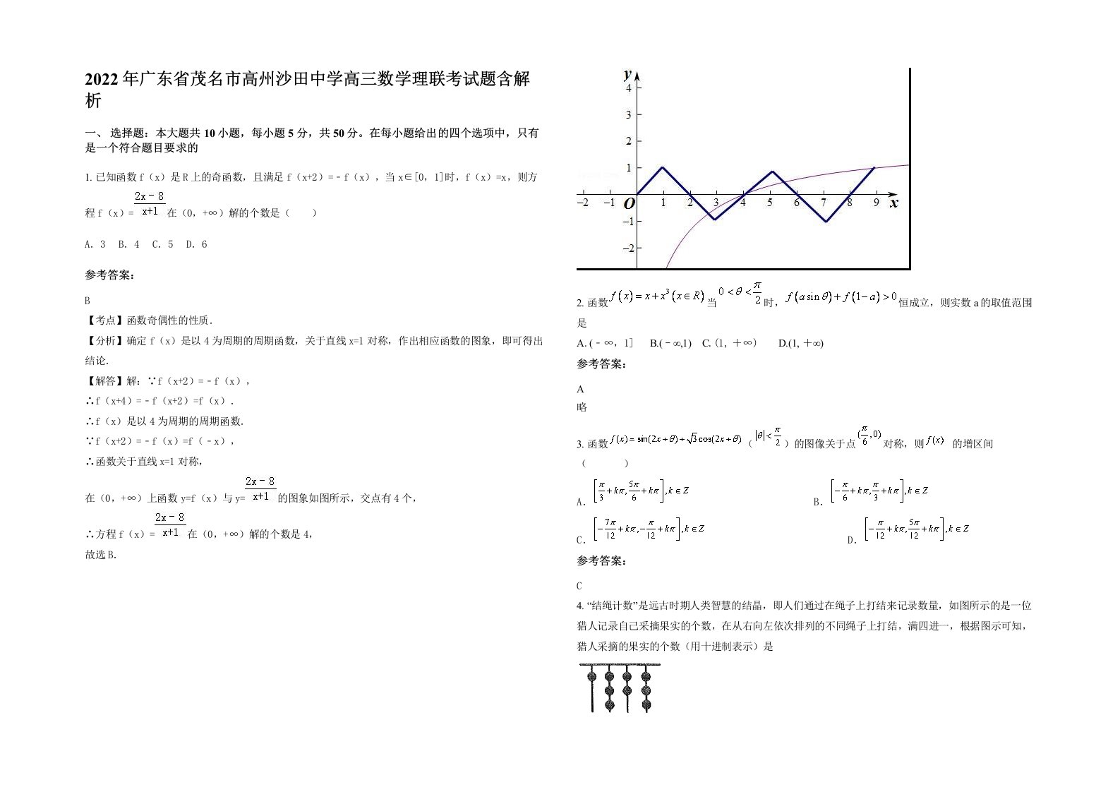 2022年广东省茂名市高州沙田中学高三数学理联考试题含解析