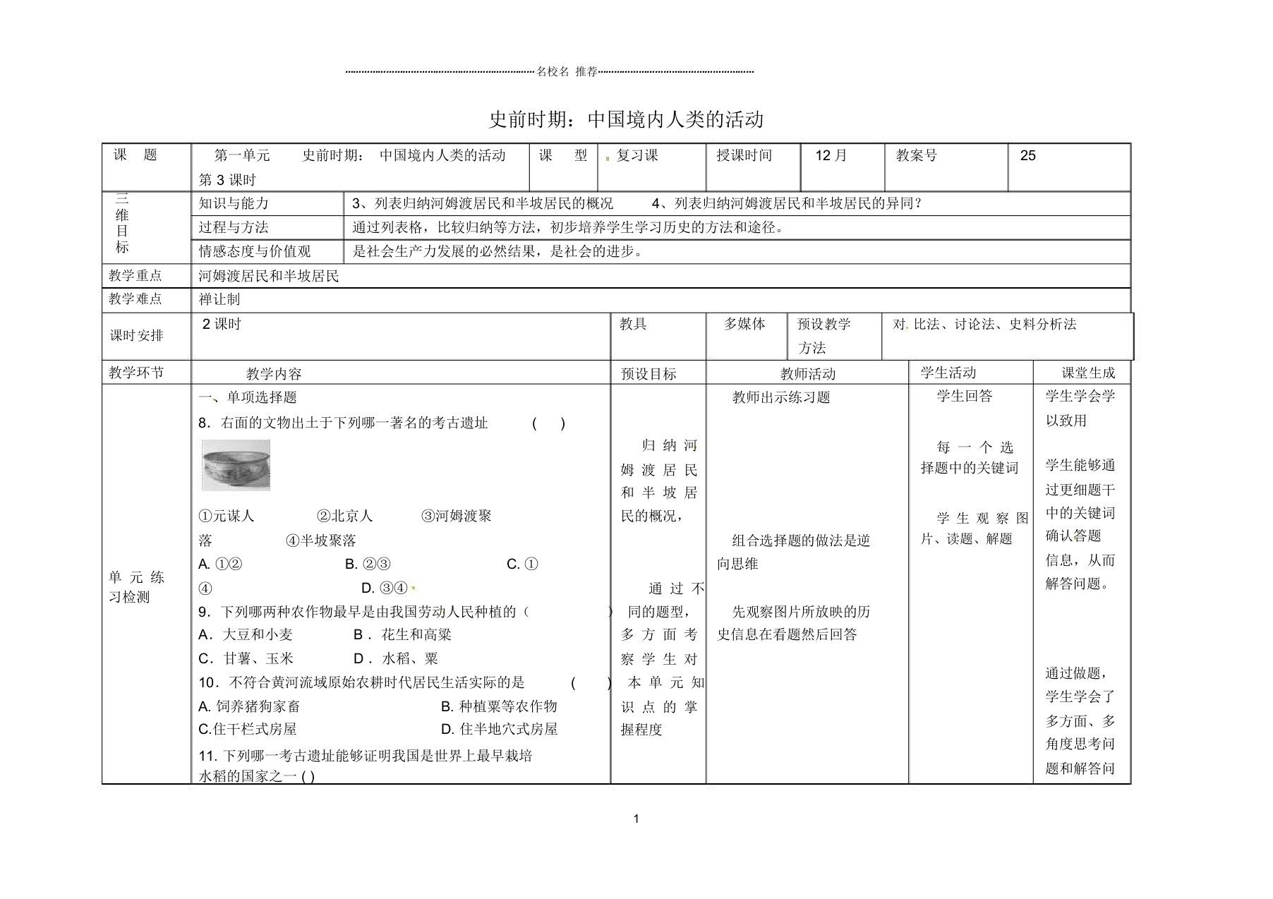 内蒙古兴安盟乌兰浩特市初中七年级历史上册第一单元史前时期中国境内人类的活动(第3课时)名师教案新