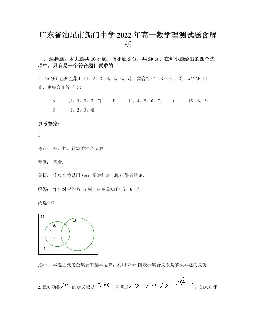 广东省汕尾市鲘门中学2022年高一数学理测试题含解析