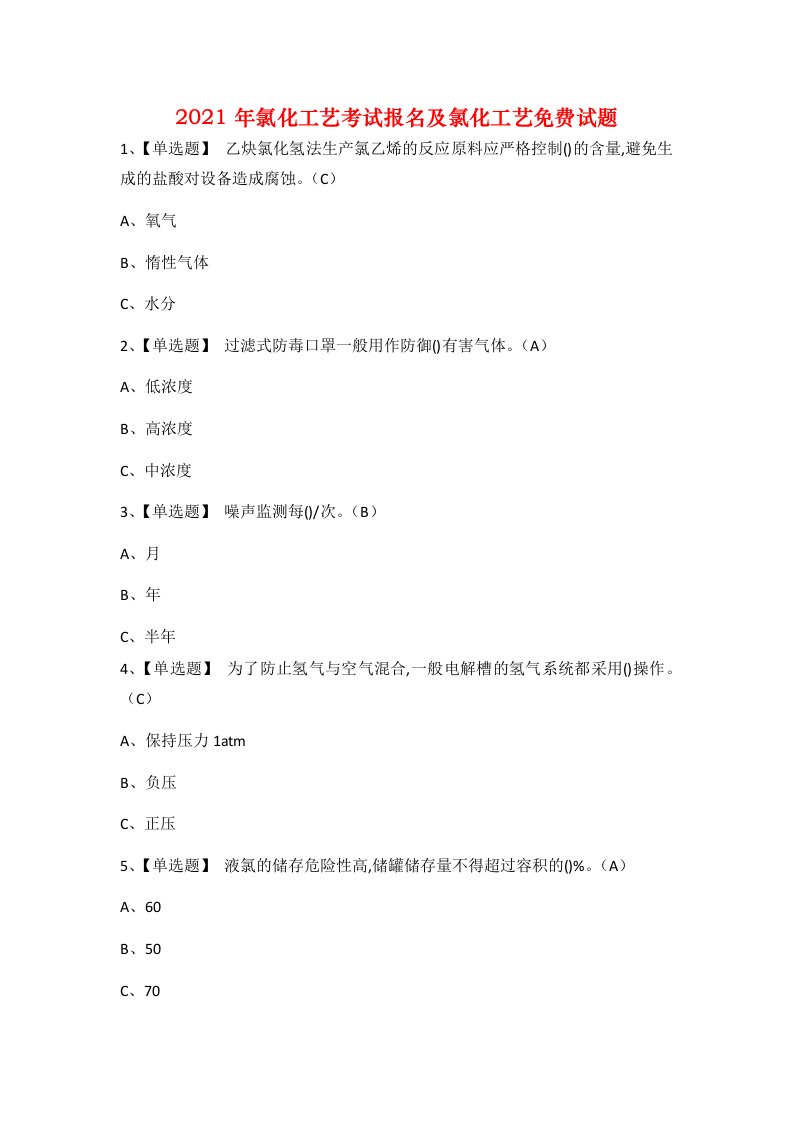 2021年氯化工艺考试报名及氯化工艺免费试题