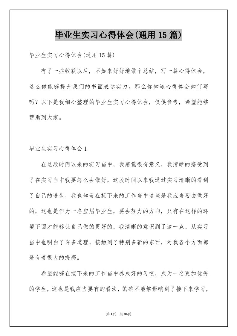 毕业生实习心得体会通用15篇例文