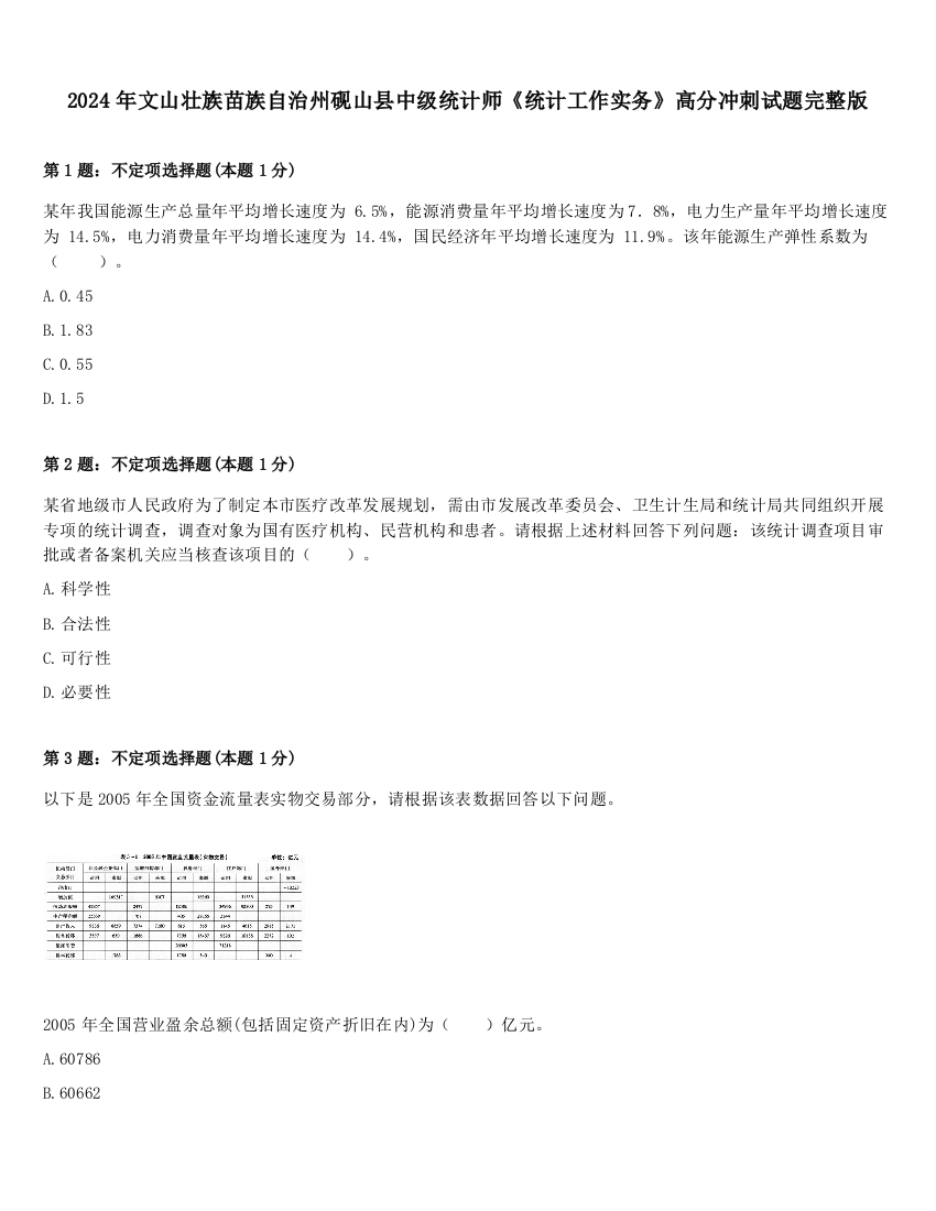 2024年文山壮族苗族自治州砚山县中级统计师《统计工作实务》高分冲刺试题完整版