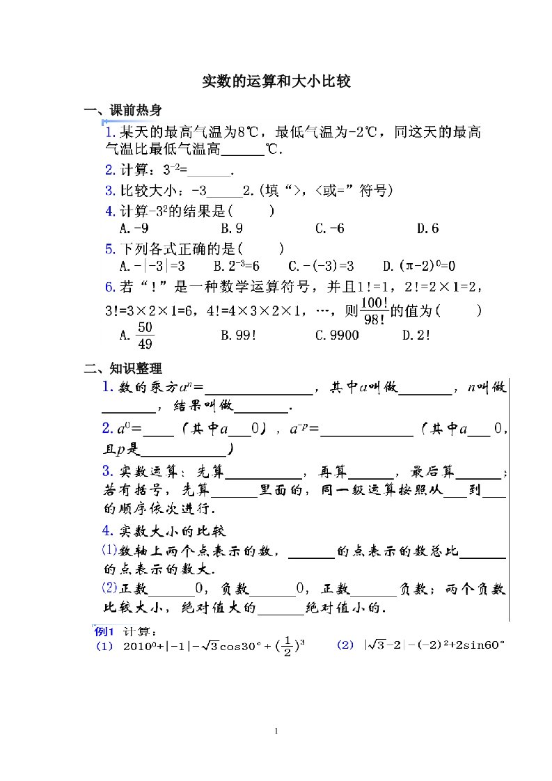 实数的运算和大小比较