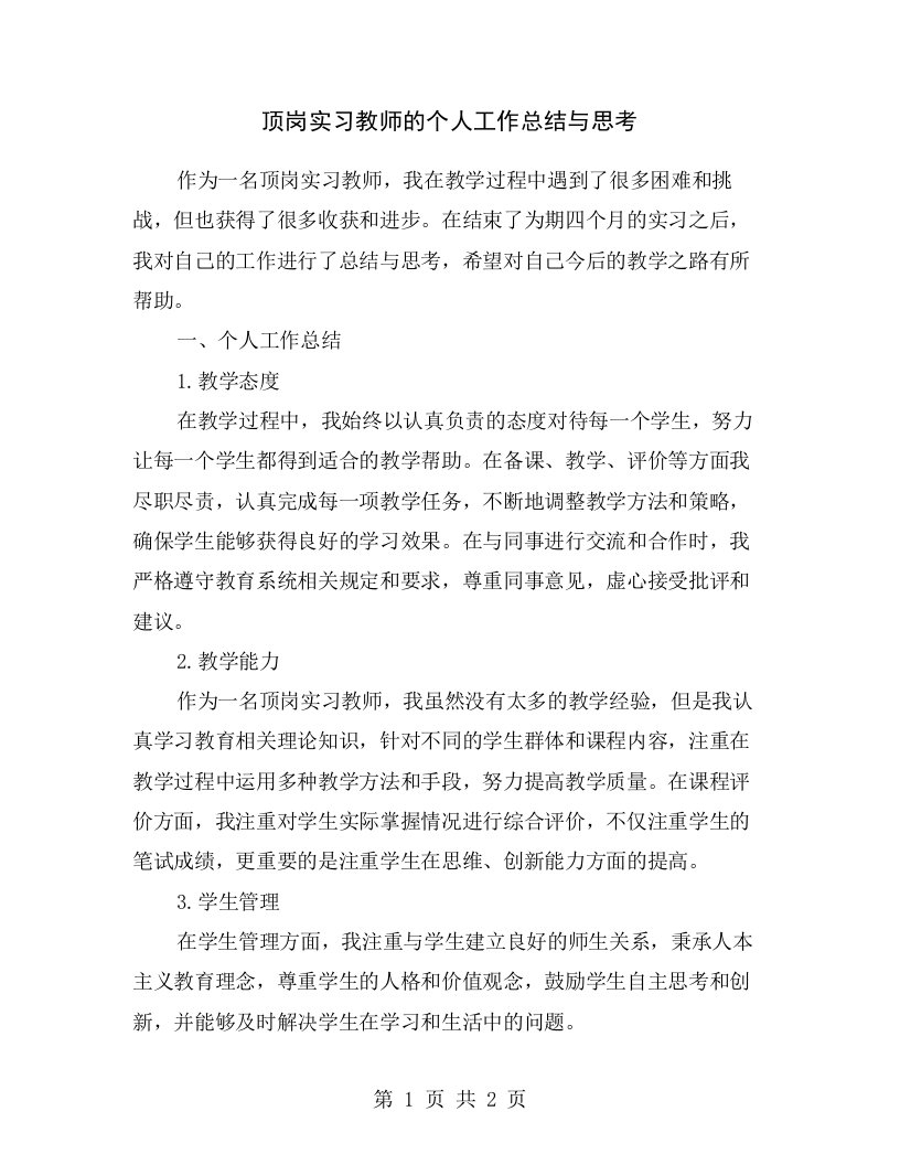 顶岗实习教师的个人工作总结与思考