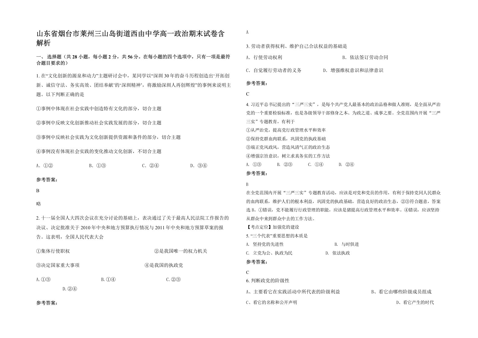 山东省烟台市莱州三山岛街道西由中学高一政治期末试卷含解析