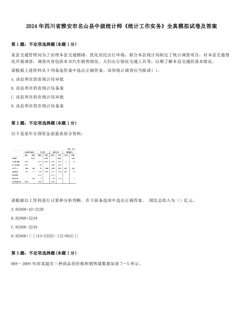 2024年四川省雅安市名山县中级统计师《统计工作实务》全真模拟试卷及答案