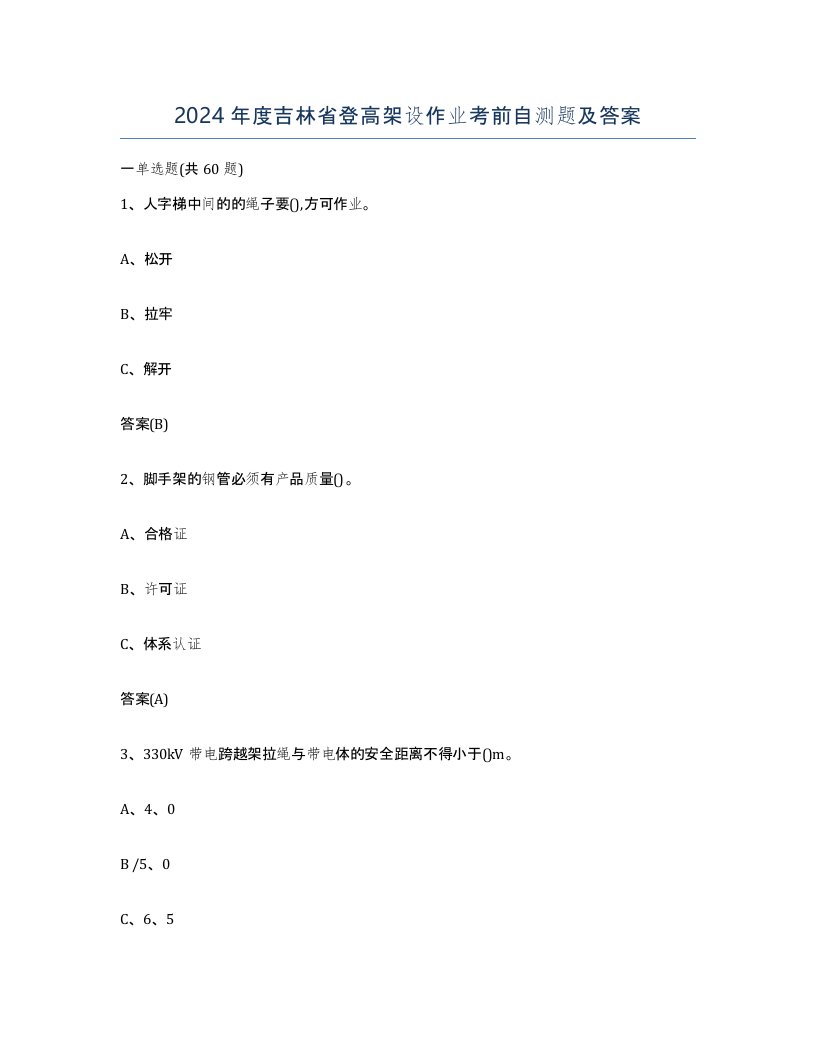 2024年度吉林省登高架设作业考前自测题及答案