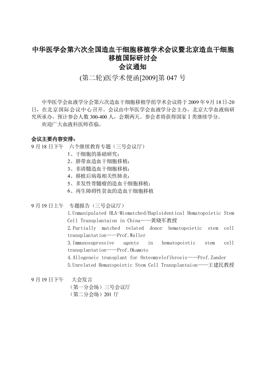 中华医学会第六次全国造血干细胞移植学术会议暨北京造...