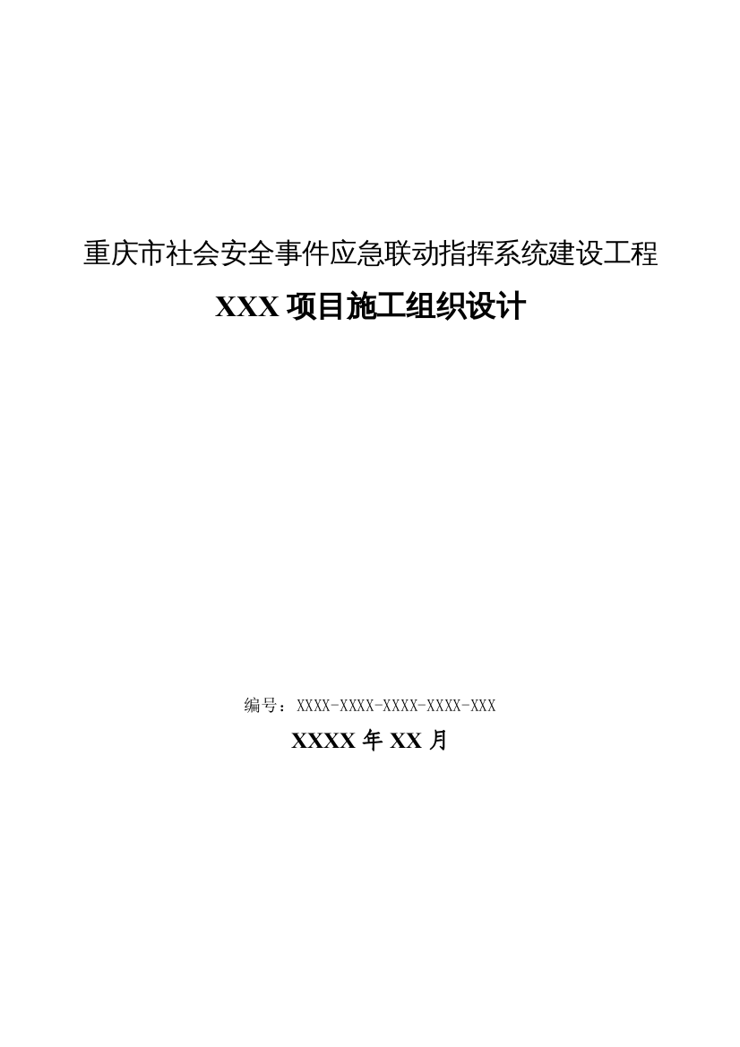 社会安全事件应急联动指挥系统建设工程施工组织设计