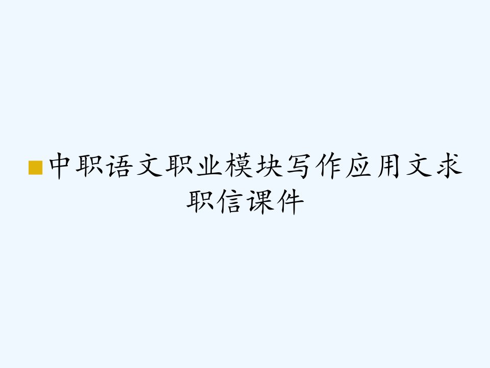 中职语文职业模块写作应用文求职信课件