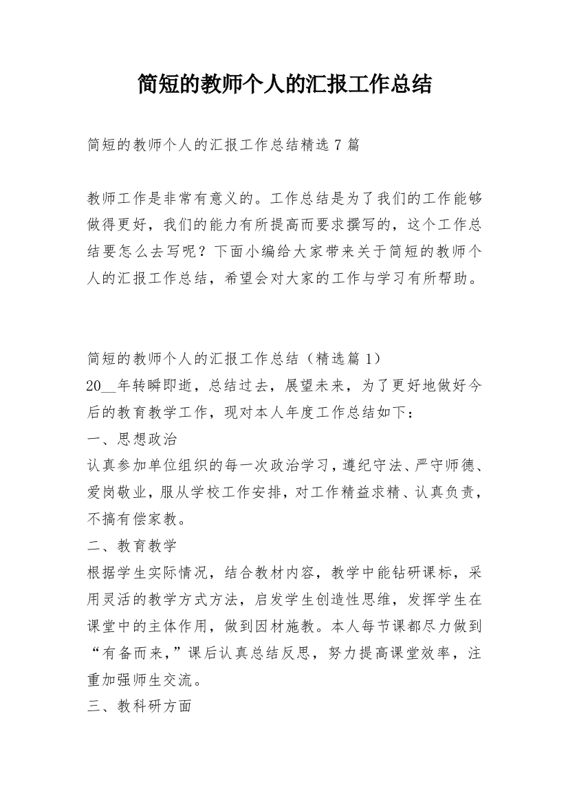 简短的教师个人的汇报工作总结