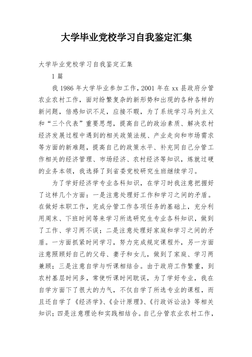 大学毕业党校学习自我鉴定汇集