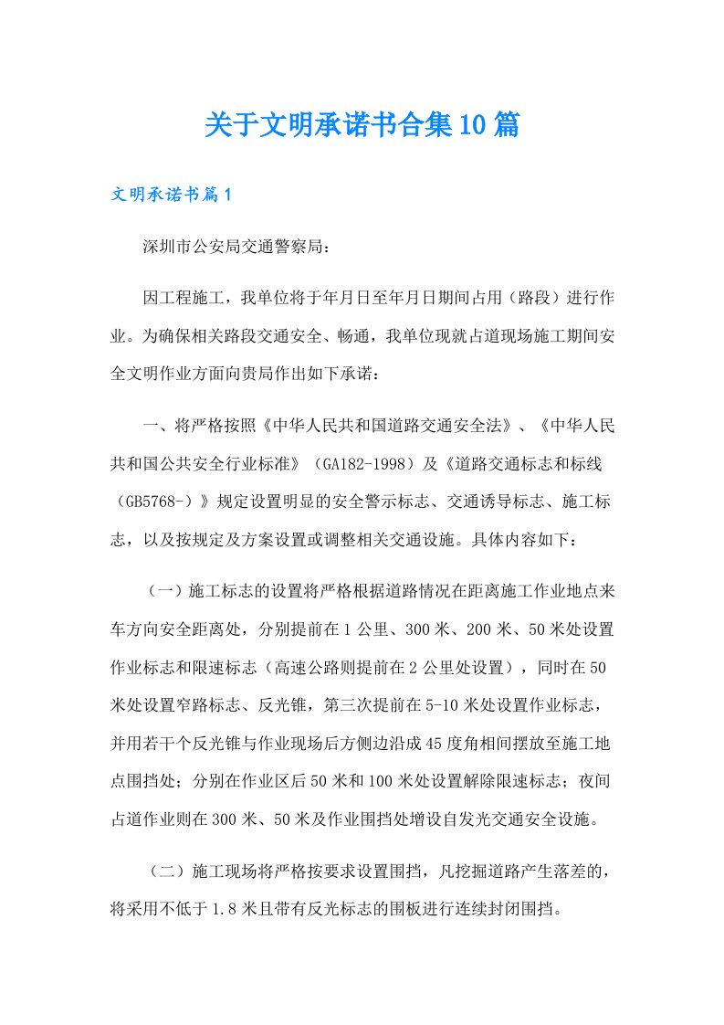 关于文明承诺书合集10篇