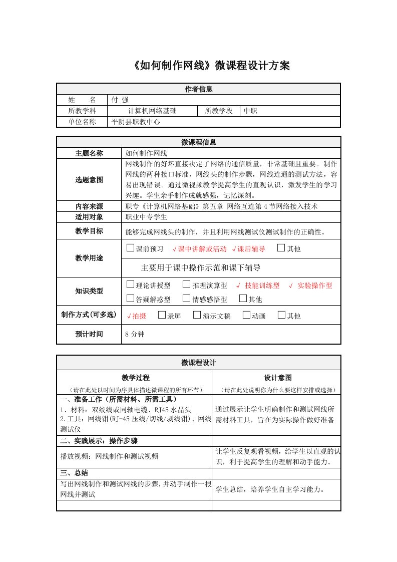 微课程设计方案及微课程学习任务单