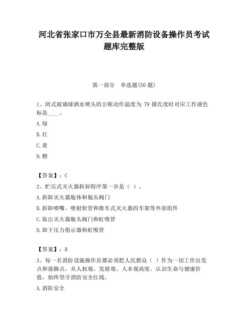 河北省张家口市万全县最新消防设备操作员考试题库完整版